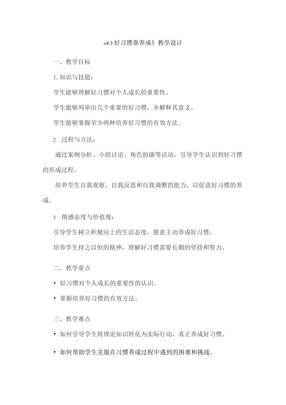 《43好习惯靠养成》（教学设计）五年级上册综合实践活动安徽大学版.docx_第1页