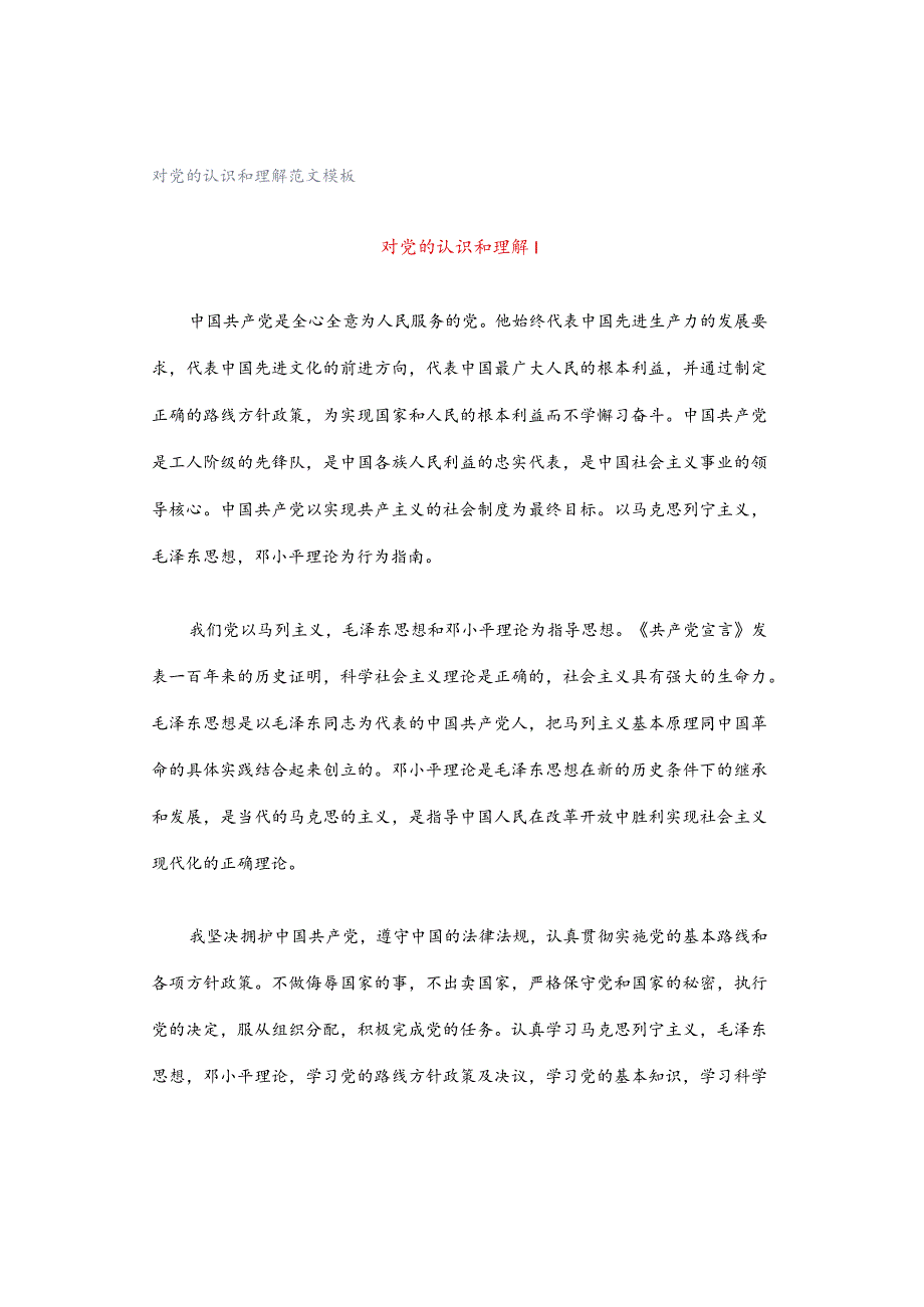 对党的认识和理解范文模板.docx_第1页