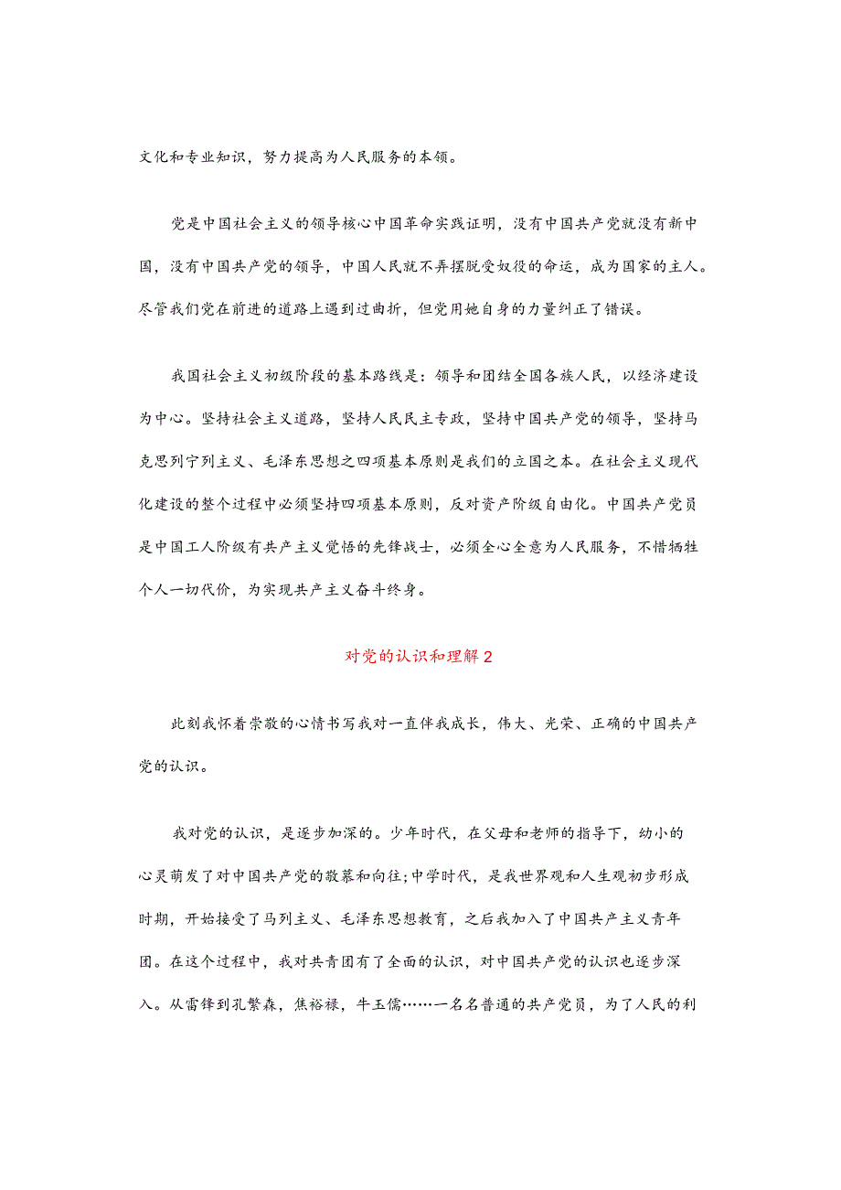 对党的认识和理解范文模板.docx_第2页