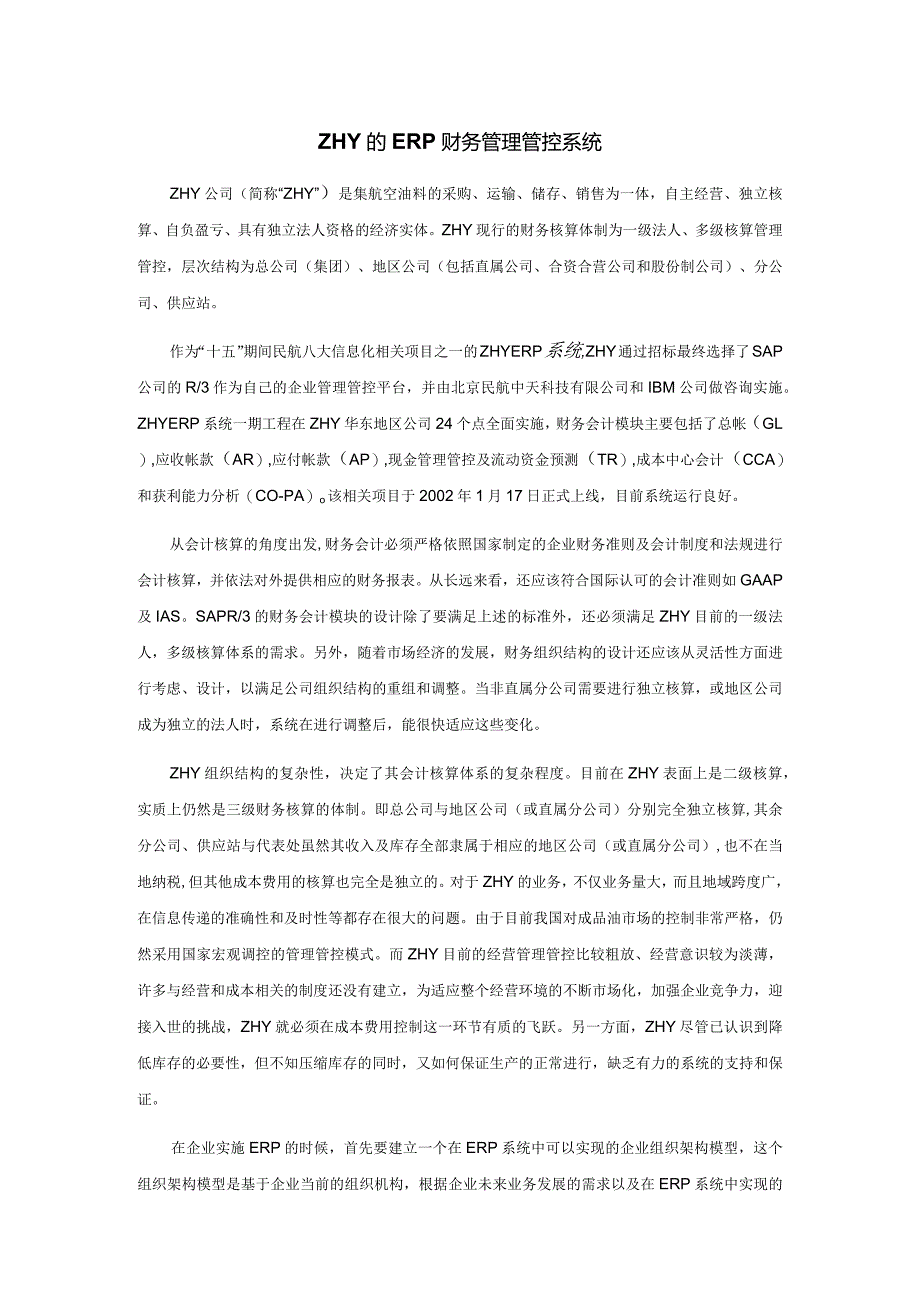 XX航空企业应用ERP财务管理案例(doc8).docx_第1页