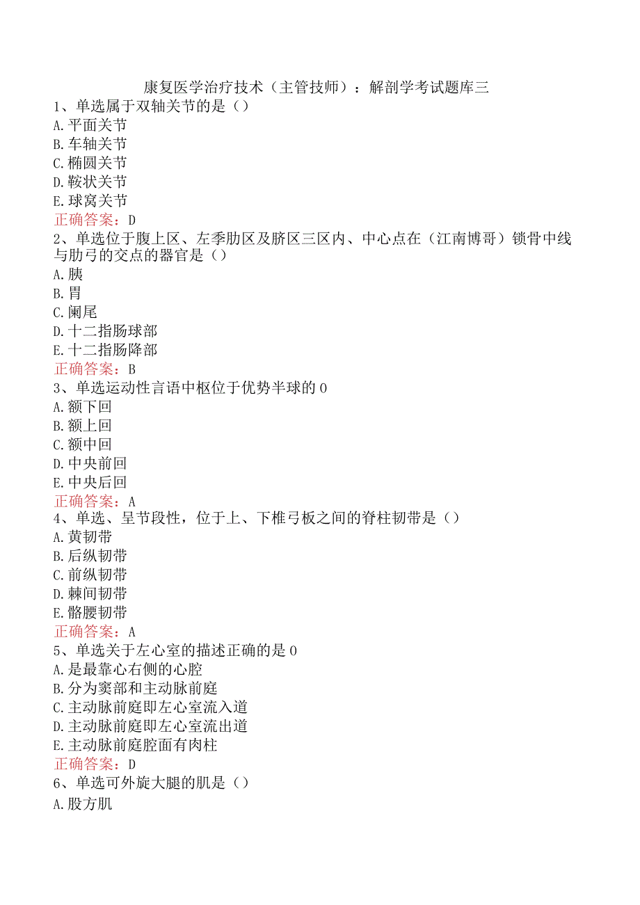 康复医学治疗技术(主管技师)：解剖学考试题库三.docx_第1页