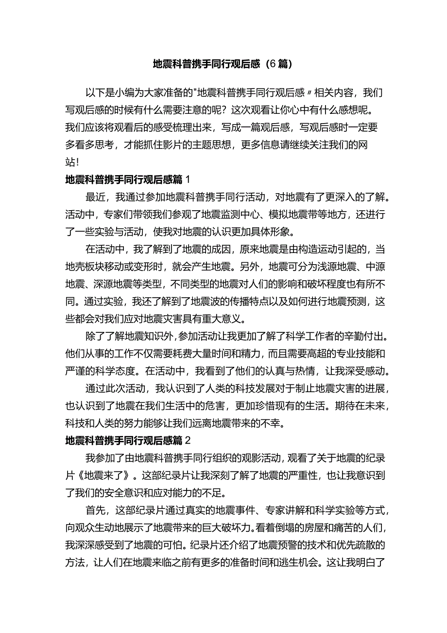 地震科普携手同行观后感（6篇）.docx_第1页