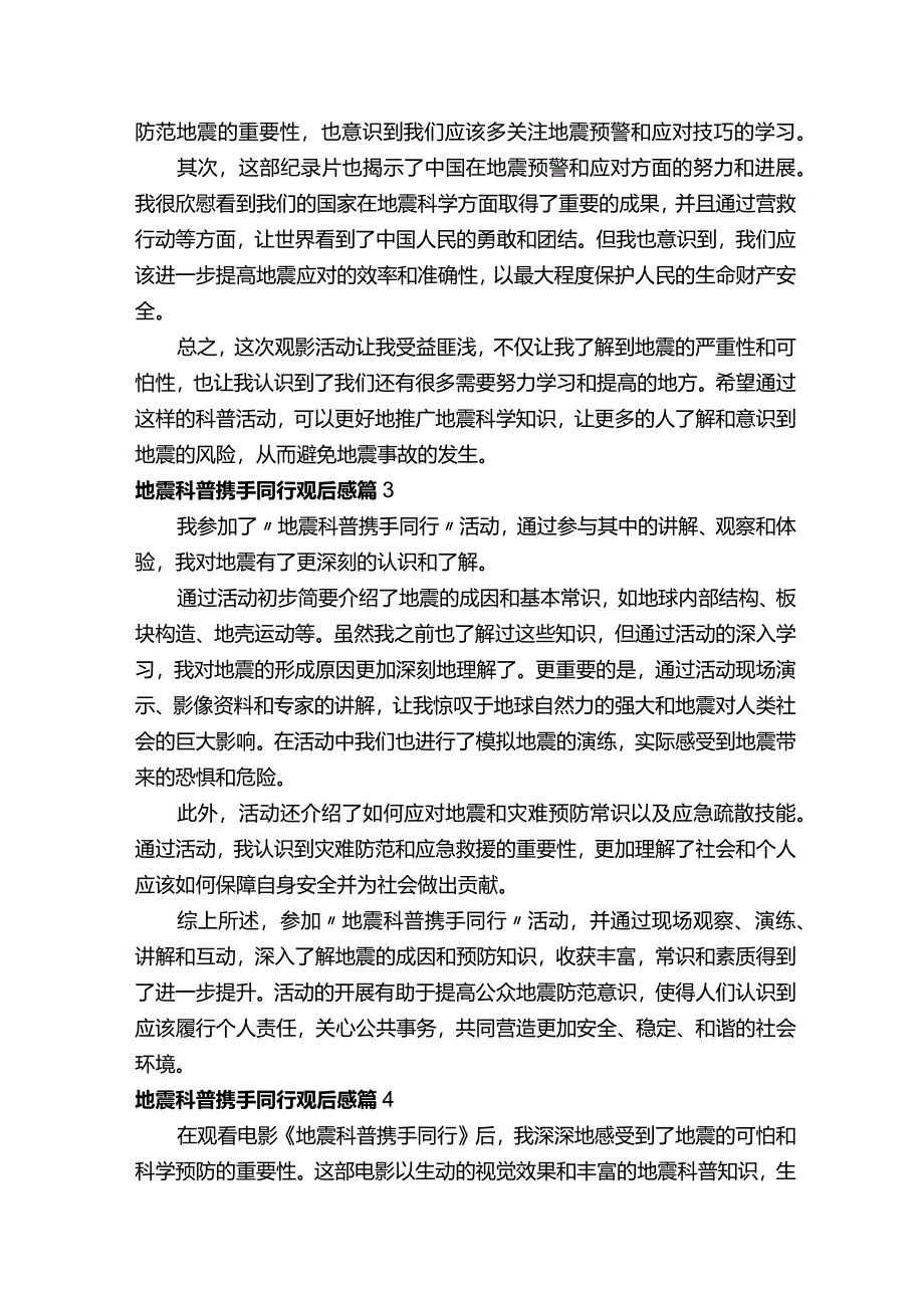 地震科普携手同行观后感（6篇）.docx_第2页