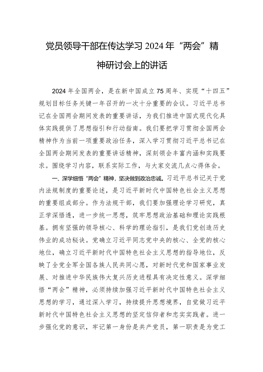 党员领导干部在传达学习2024年“两会”精神研讨会上的讲话.docx_第1页