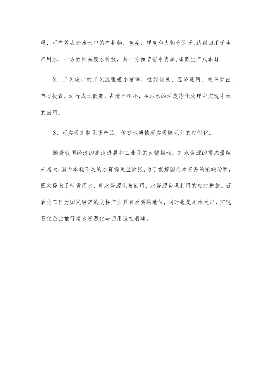 石油化工是如何应用膜分离技术实现废水回用的.docx_第2页