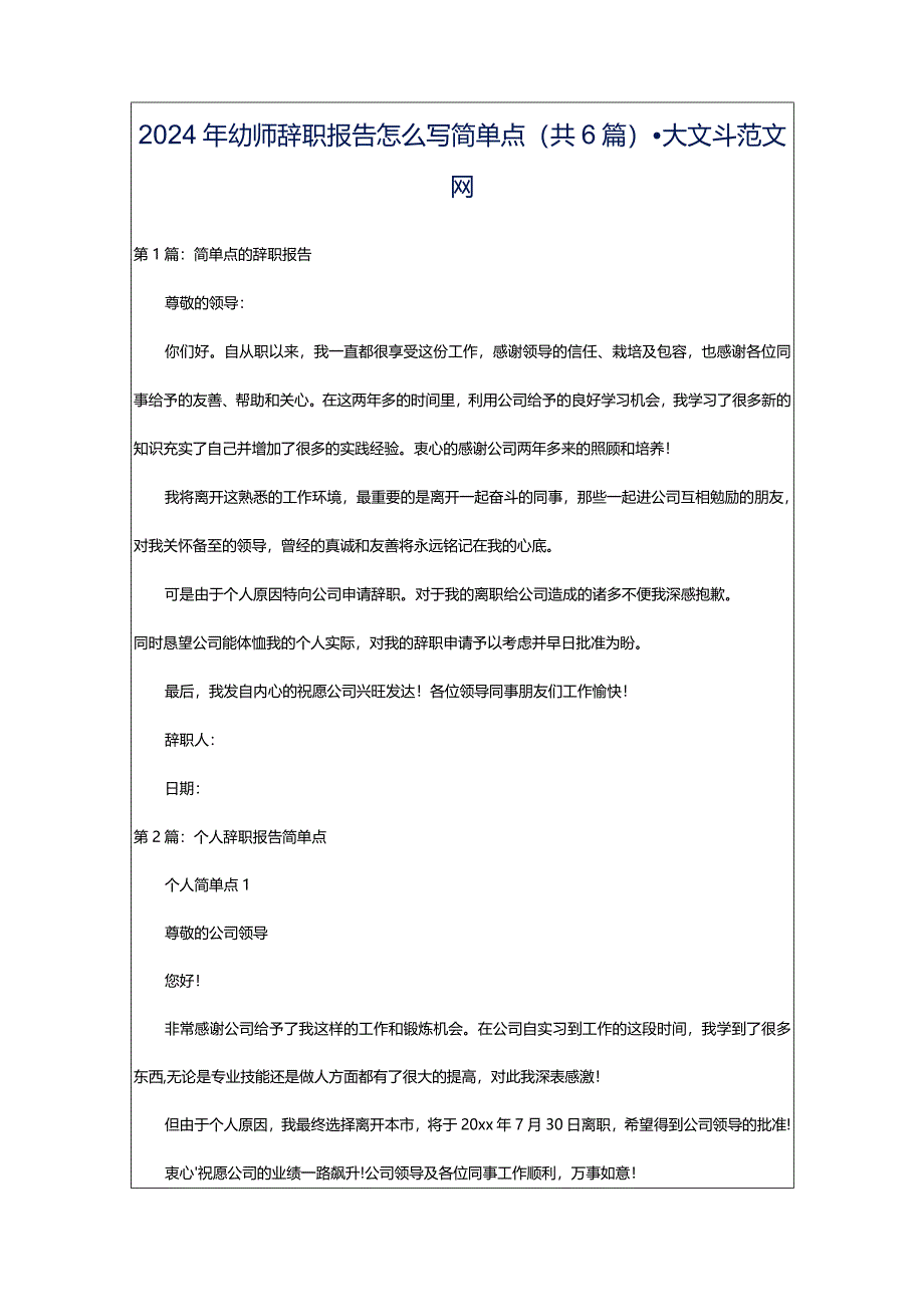 2024年幼师辞职报告怎么写简单点（共6篇）-大文斗范文网.docx_第1页