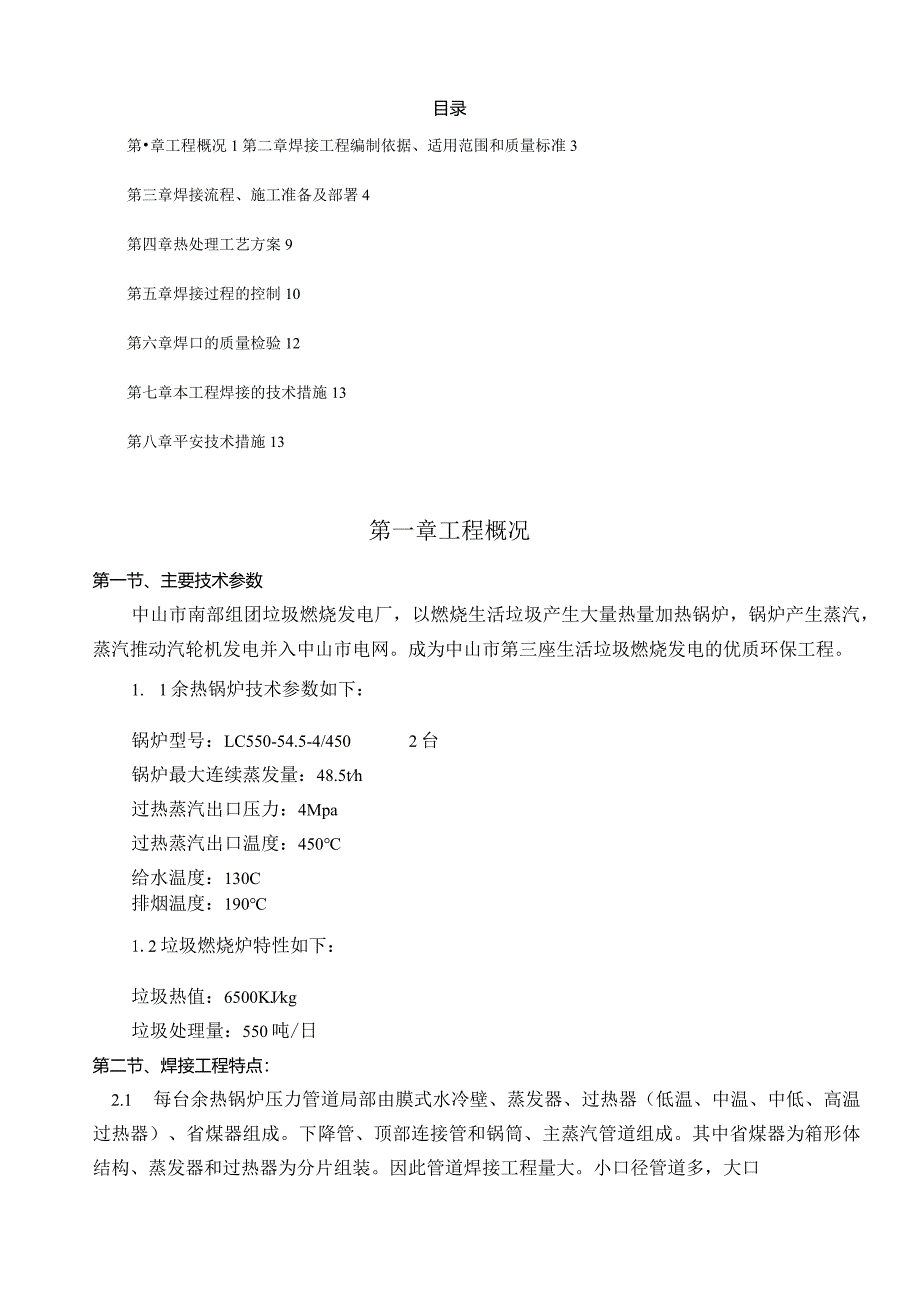 焊接专业施工方案.docx_第1页