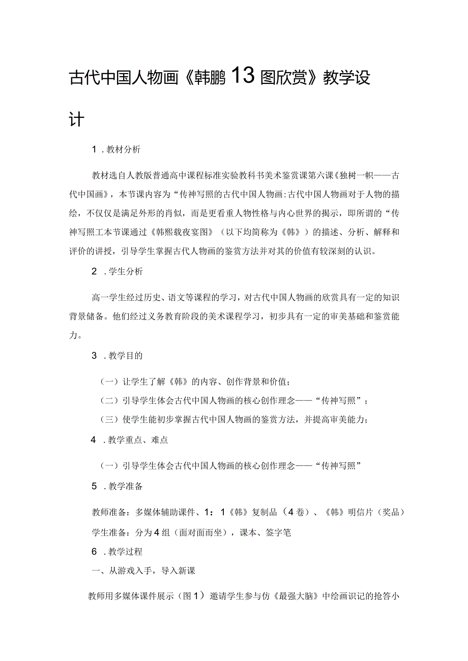 古代中国人物画《韩熙载夜宴图欣赏》教学设计.docx_第1页