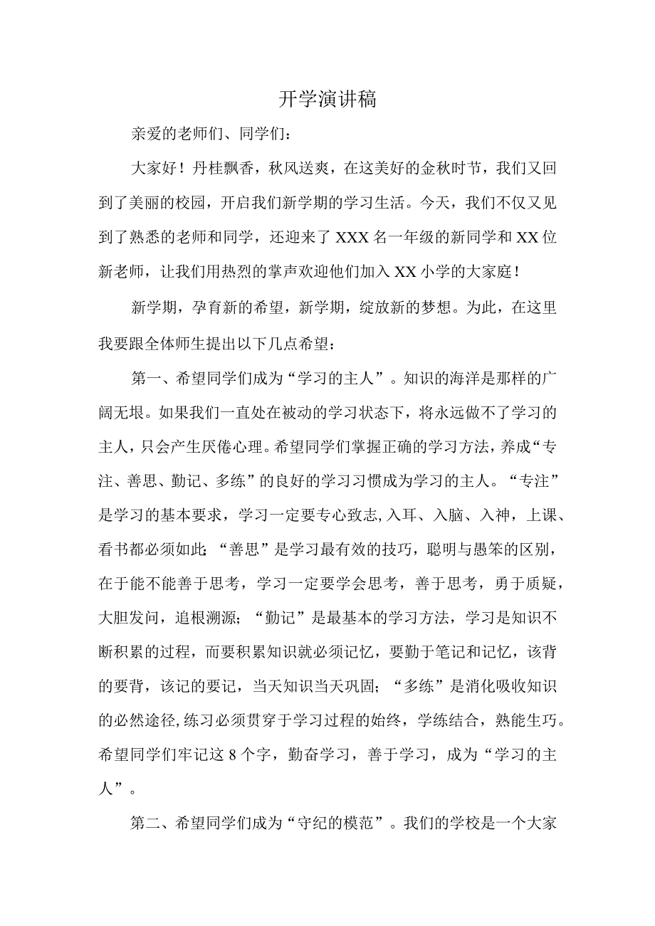 小学开学校长致辞.docx_第1页