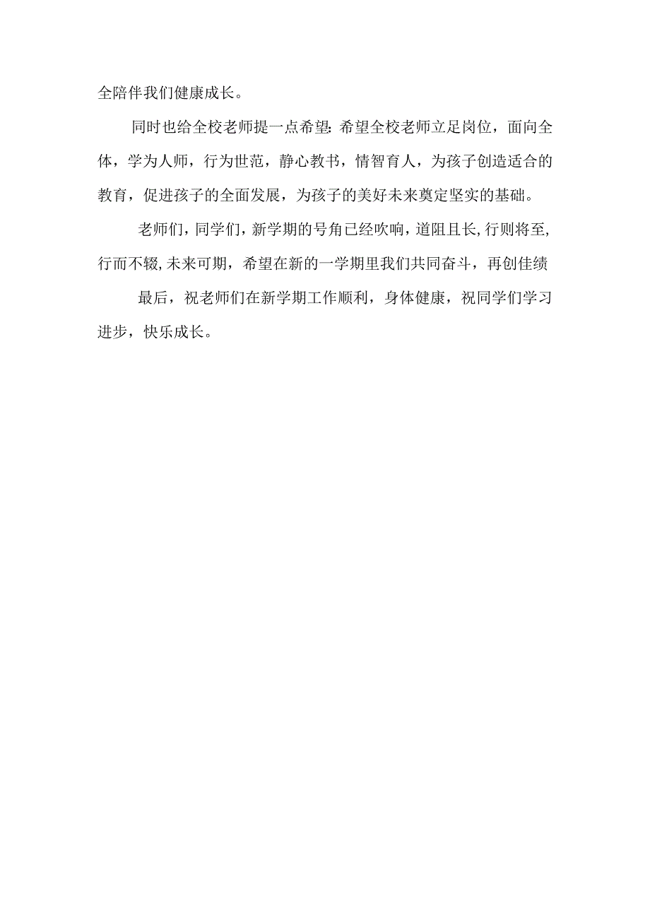 小学开学校长致辞.docx_第3页