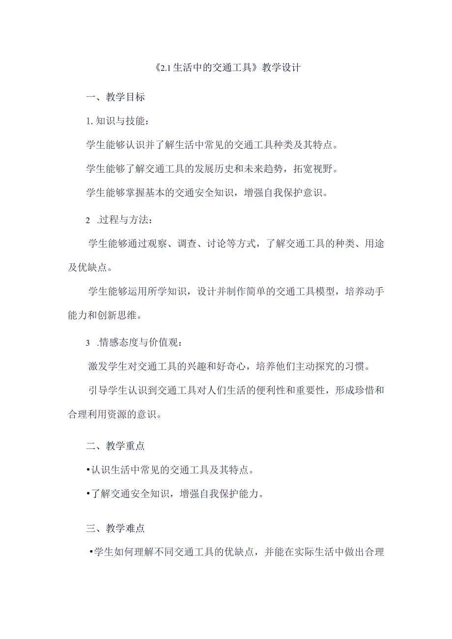 《21生活中的交通工具》（教案）四年级上册综合实践活动安徽大学版.docx_第1页