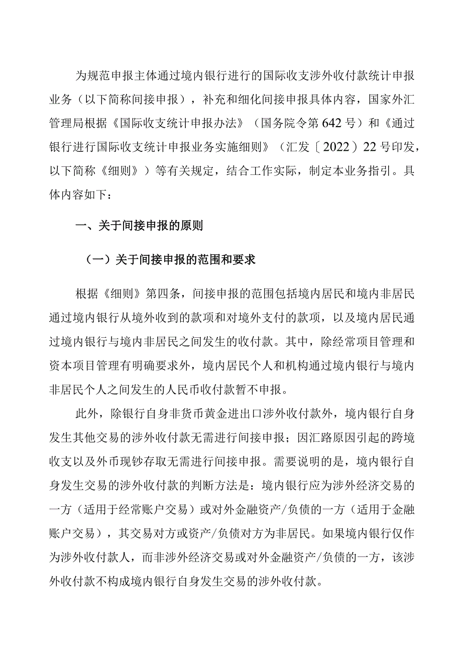 通过银行进行国际收支统计申报业务指引（2023年版）.docx_第3页