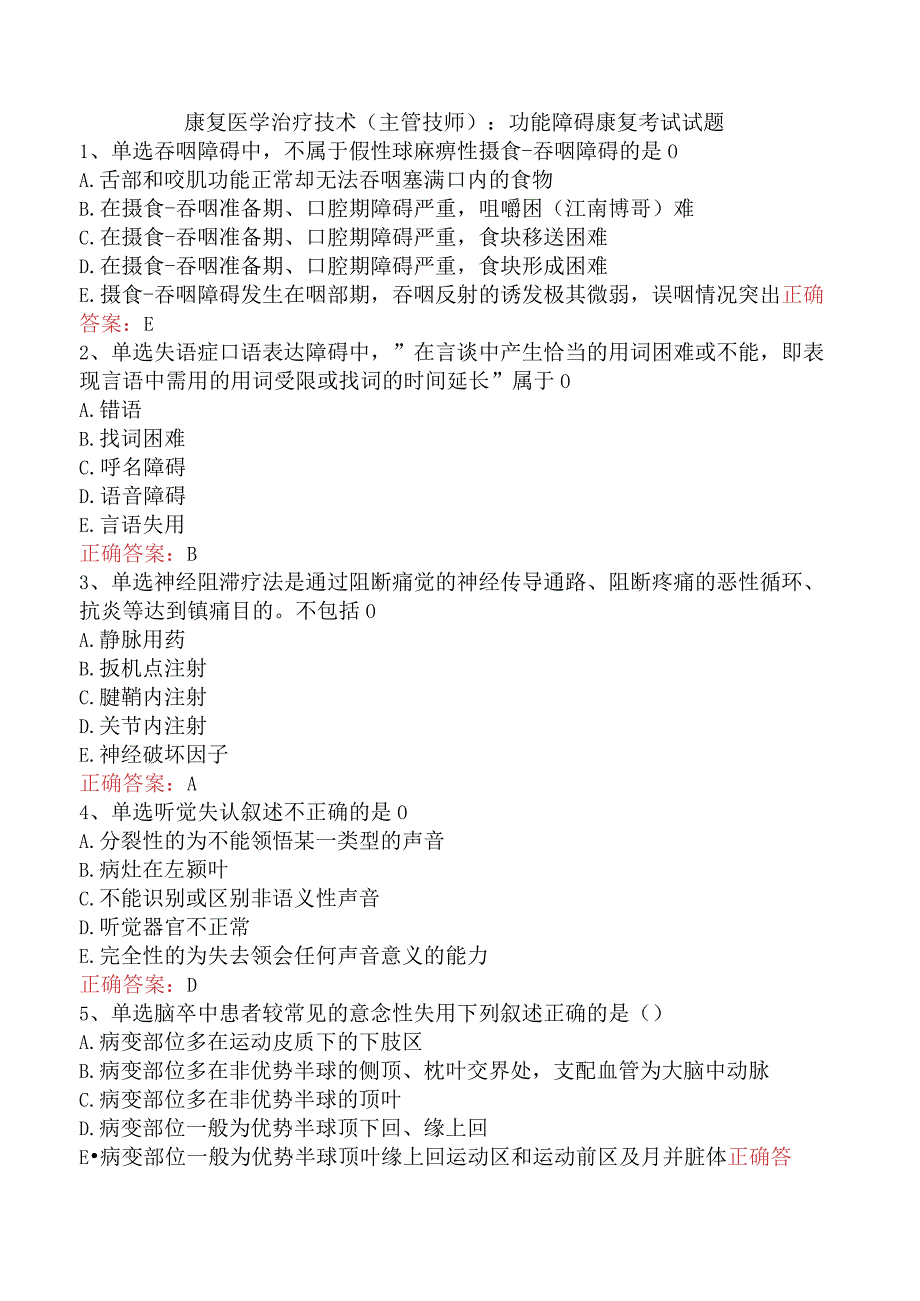 康复医学治疗技术(主管技师)：功能障碍康复考试试题.docx_第1页