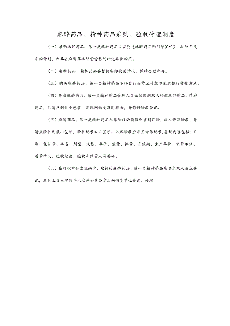 麻醉药品、精神药品采购、验收管理制度.docx_第1页