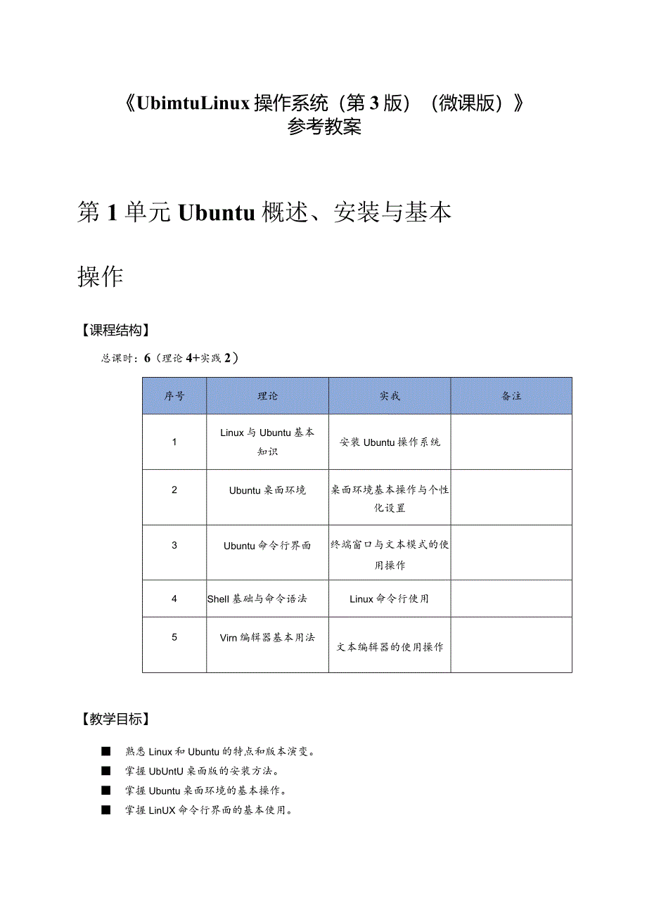 UbuntuLinux操作系统（陈杰第3版）（微课版）教案全套第1--12单元Ubuntu概述、安装与基本---Ubuntu服务器.docx_第1页