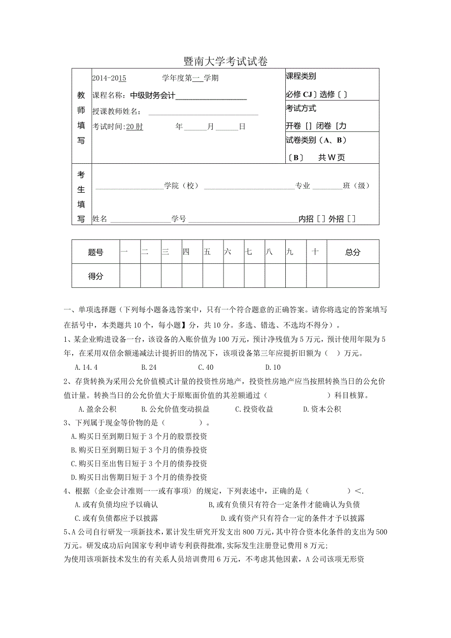 中级会计课件期末考试B卷.docx_第1页