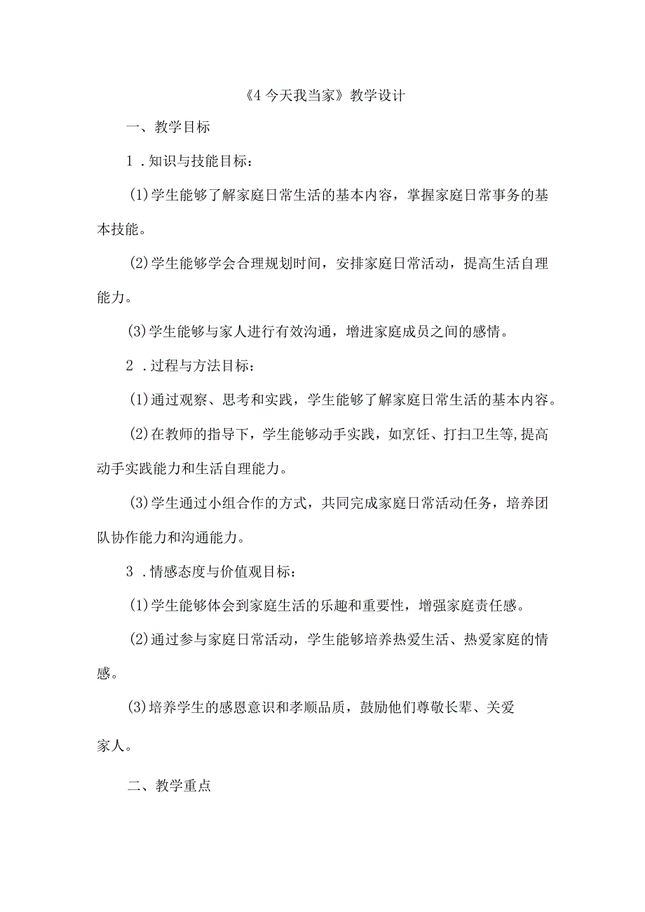 《4今天我当家》（教案）四年级下册综合实践活动吉美版.docx_第1页