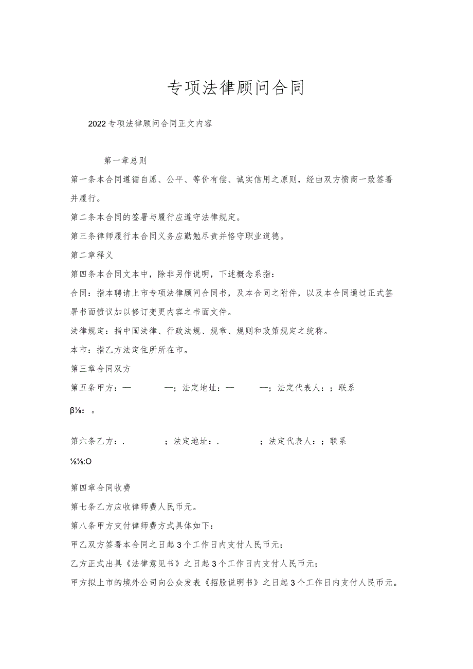 专项法律顾问合同.docx_第1页