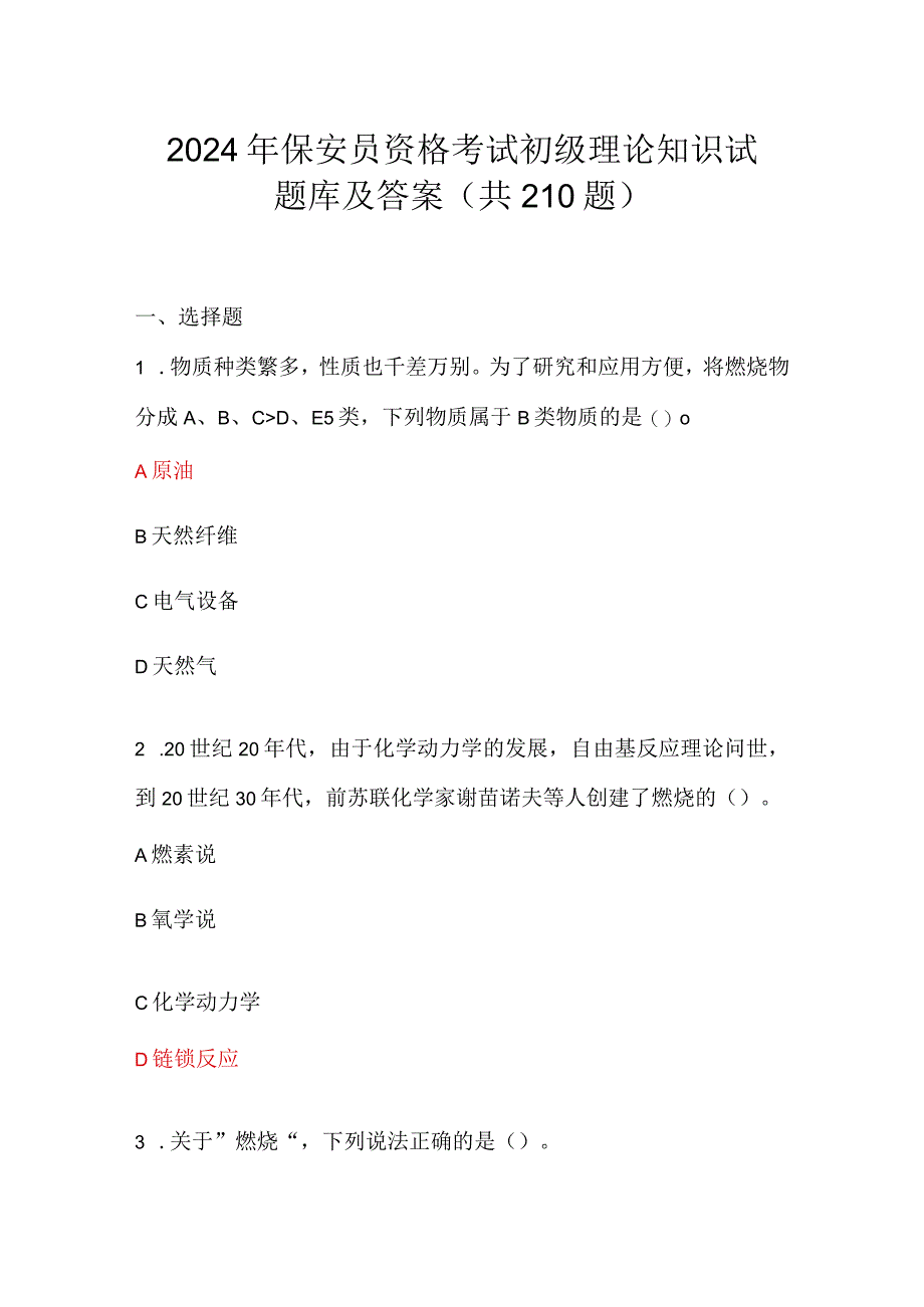 2024年保安员资格考试初级理论知识试题库及答案（共210题）.docx_第1页