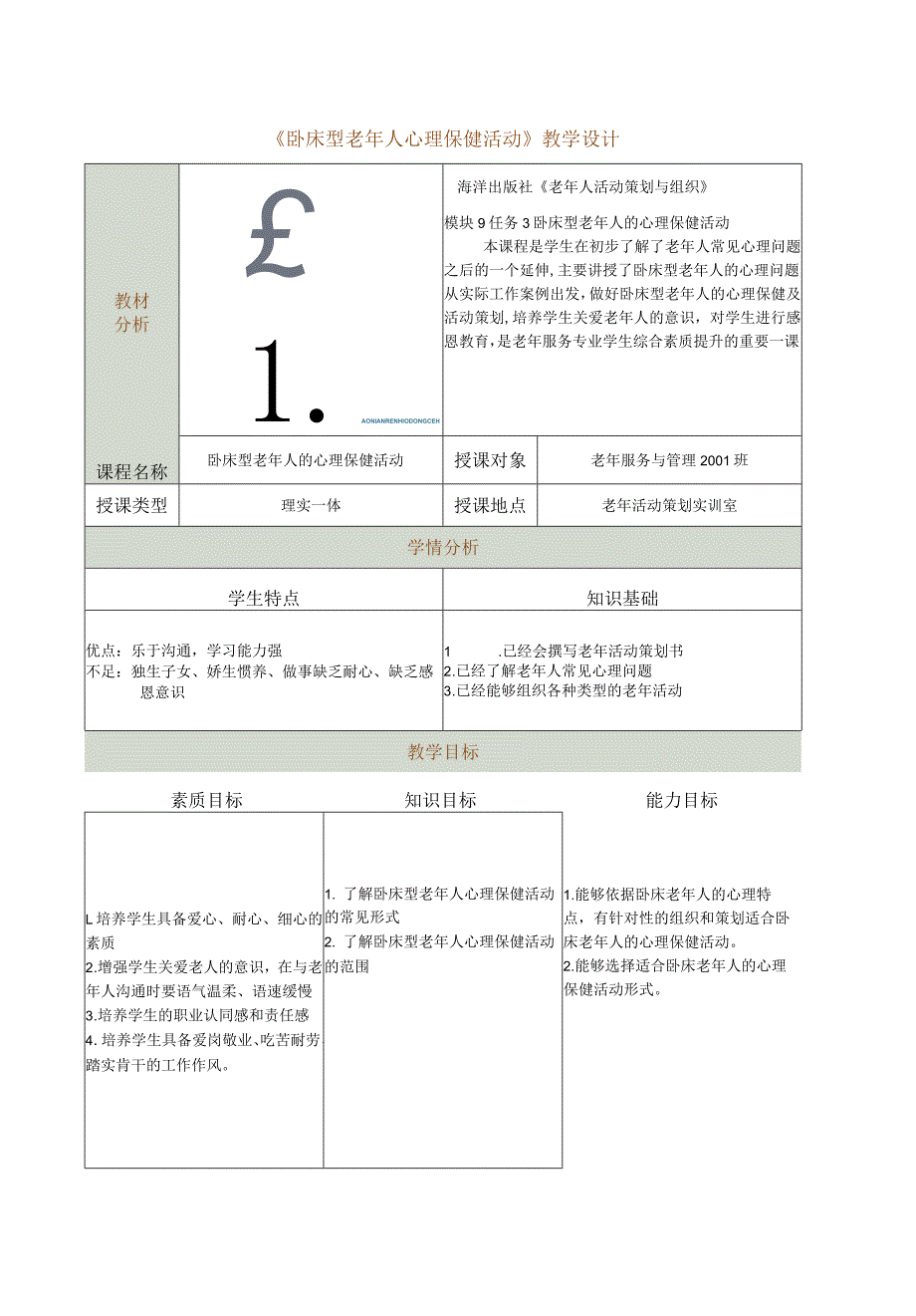 模块9任务3卧床型老年人心理保健活动教案.docx_第1页