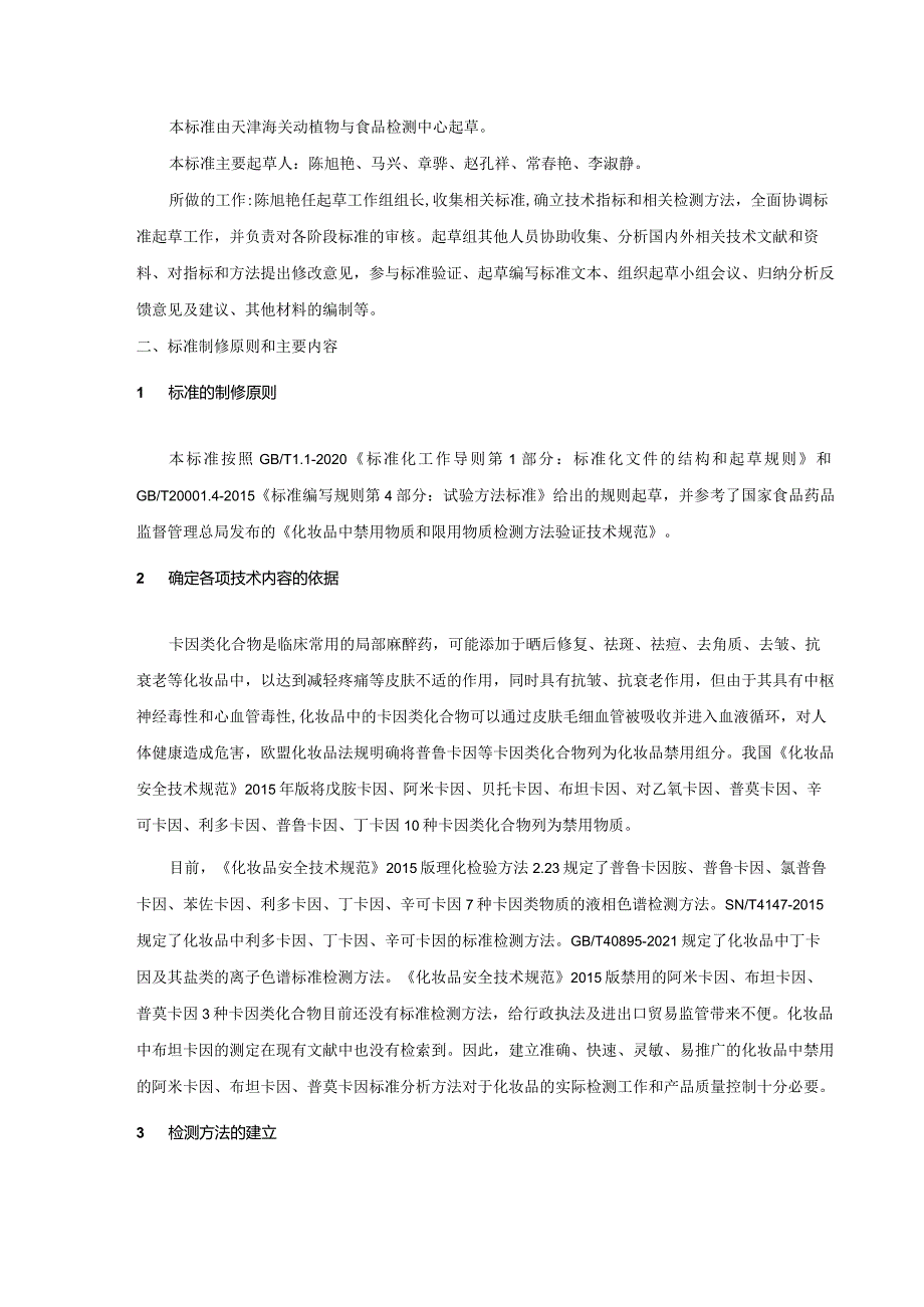 《化妆品中阿米卡因、布坦卡因、普莫卡因的测定液相色谱-串联质谱法》编制说明.docx_第2页