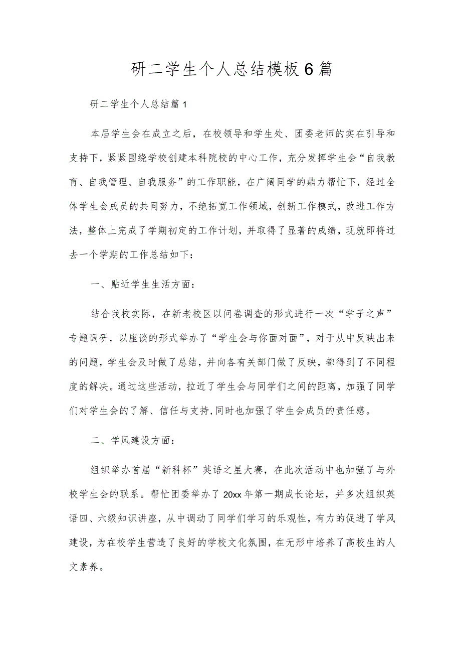 研二学生个人总结模板6篇.docx_第1页