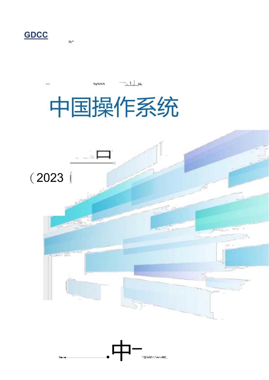 中国操作系统技术产业发展报告（2023年）.docx_第1页