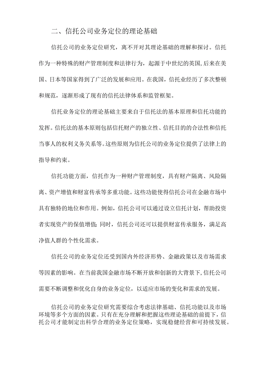 我国信托公司业务定位研究.docx_第2页