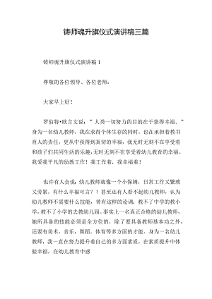 铸师魂升旗仪式演讲稿三篇.docx