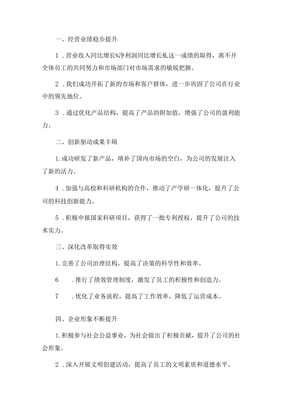 2024年集团年终总结会暨新春团拜会主持词.docx_第3页