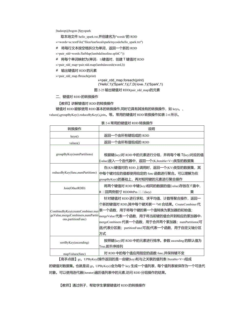 《Spark大数据技术与应用案例教程》教案第6课计算学生的平均成绩.docx_第2页