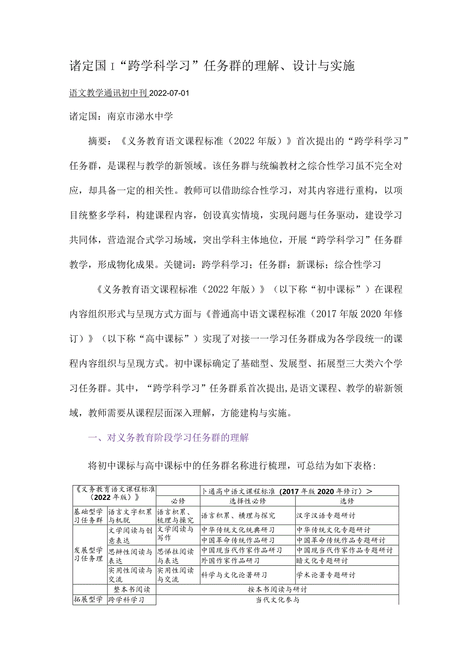 诸定国｜“跨学科学习”任务群的理解、设计与实施.docx_第1页