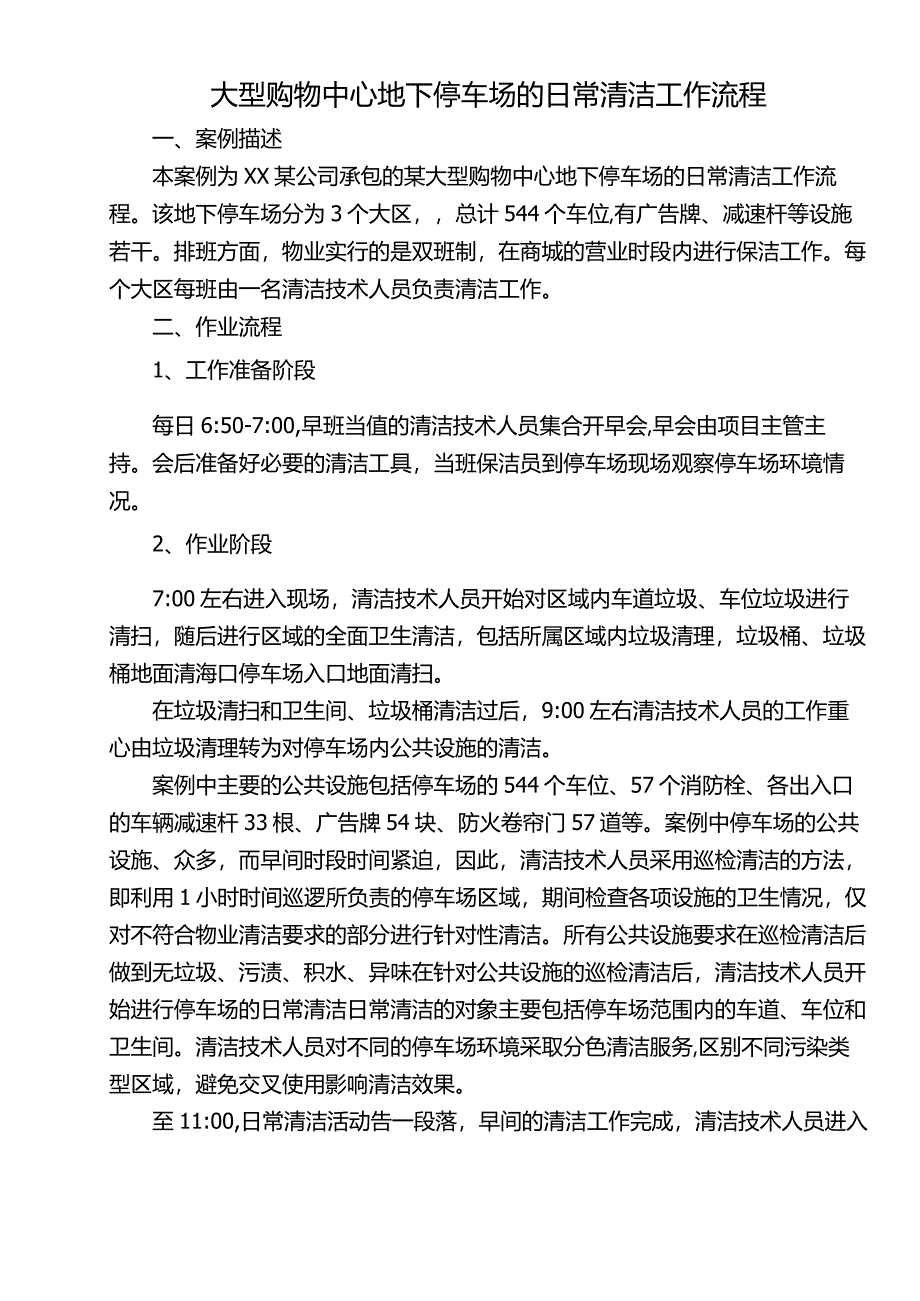 大型购物中心地下停车场的日常清洁工作流程.docx_第1页