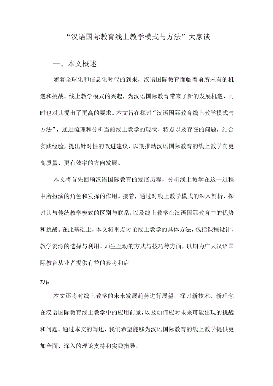 “汉语国际教育线上教学模式与方法”大家谈.docx_第1页