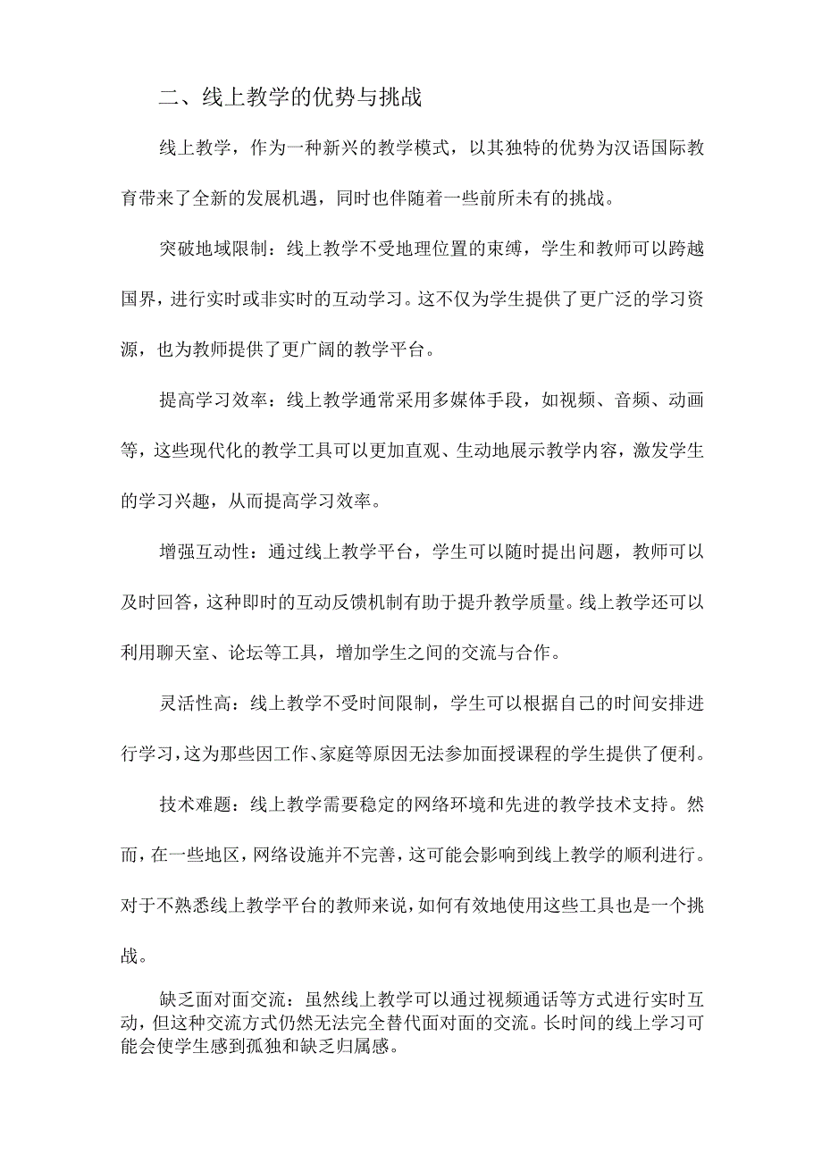 “汉语国际教育线上教学模式与方法”大家谈.docx_第2页