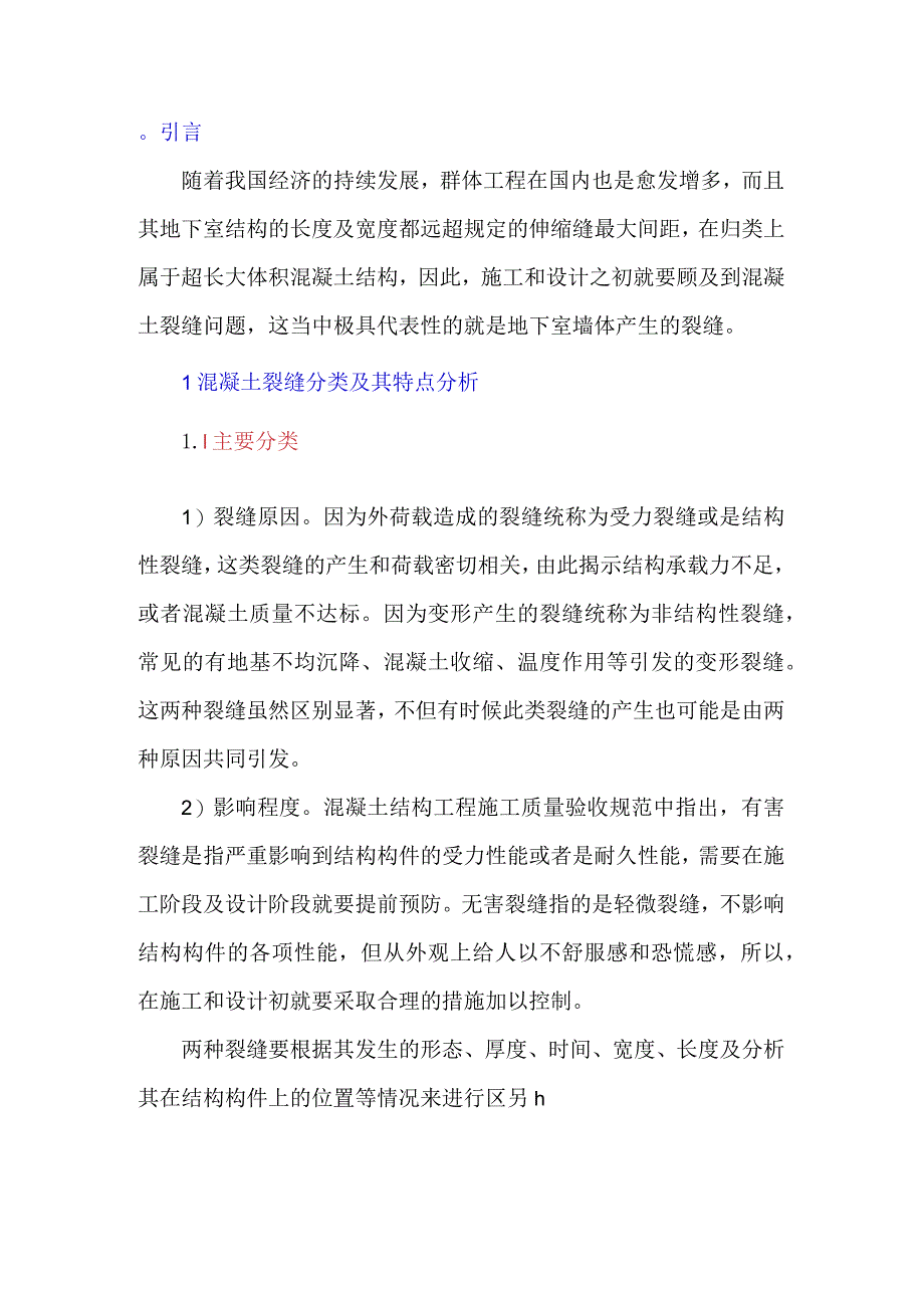 地下室混凝土墙体裂缝原因及预防措施研究.docx_第1页