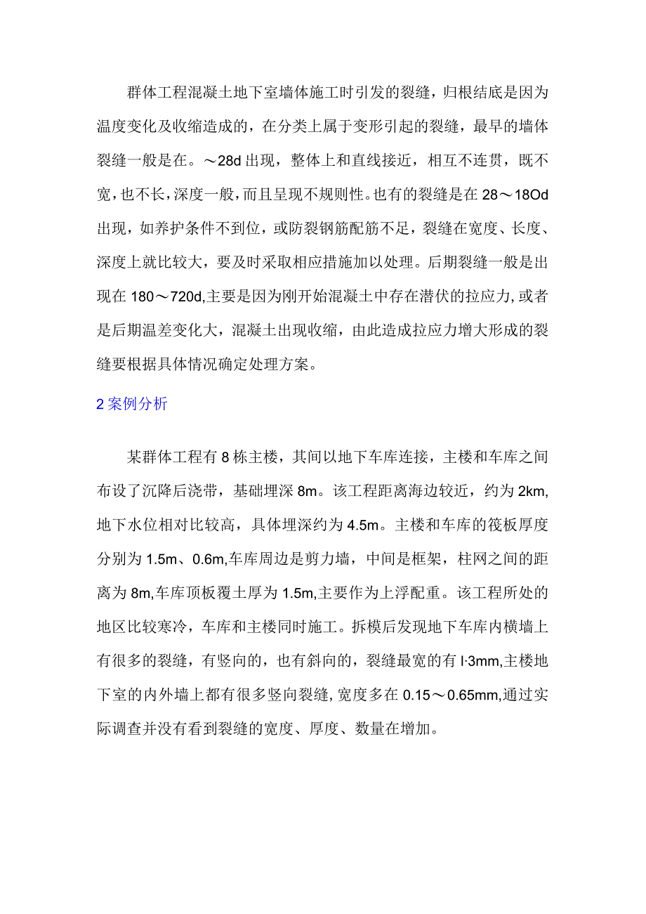 地下室混凝土墙体裂缝原因及预防措施研究.docx_第2页