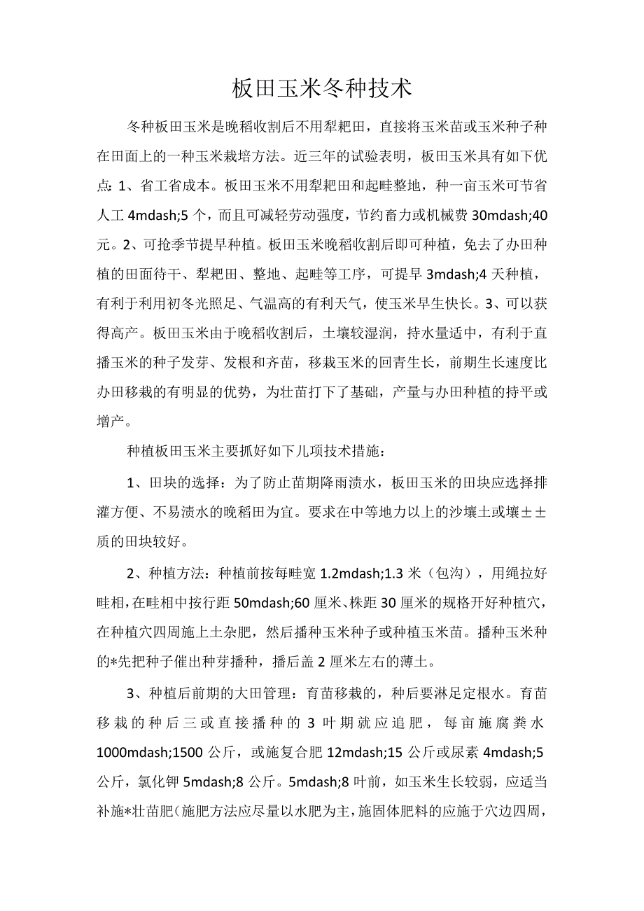 板田玉米冬种技术.docx_第1页