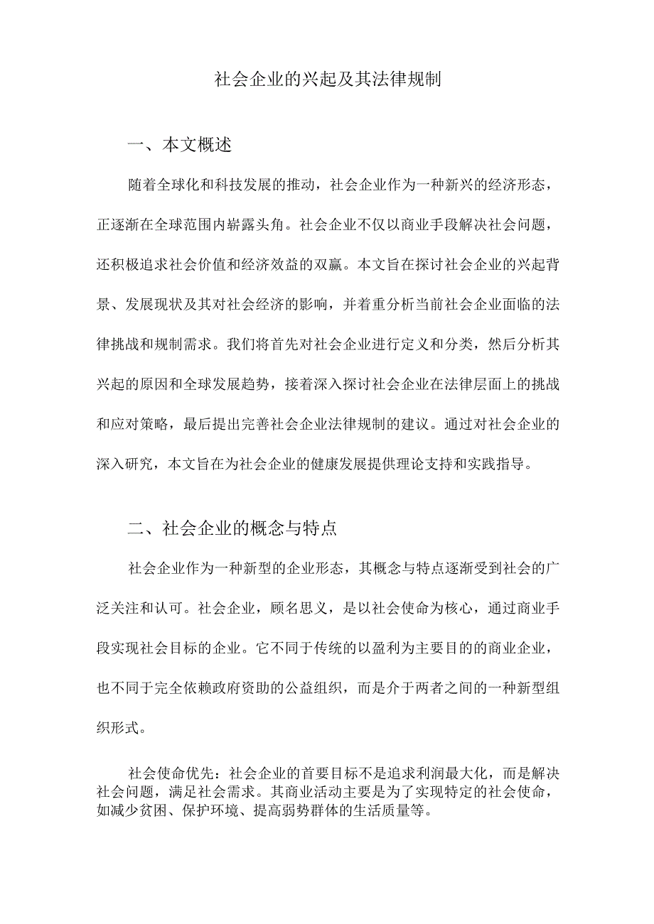 社会企业的兴起及其法律规制.docx_第1页