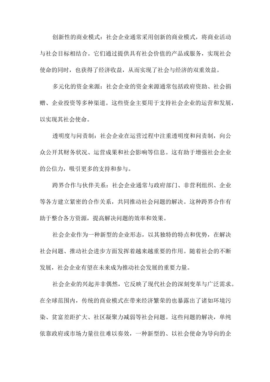 社会企业的兴起及其法律规制.docx_第2页