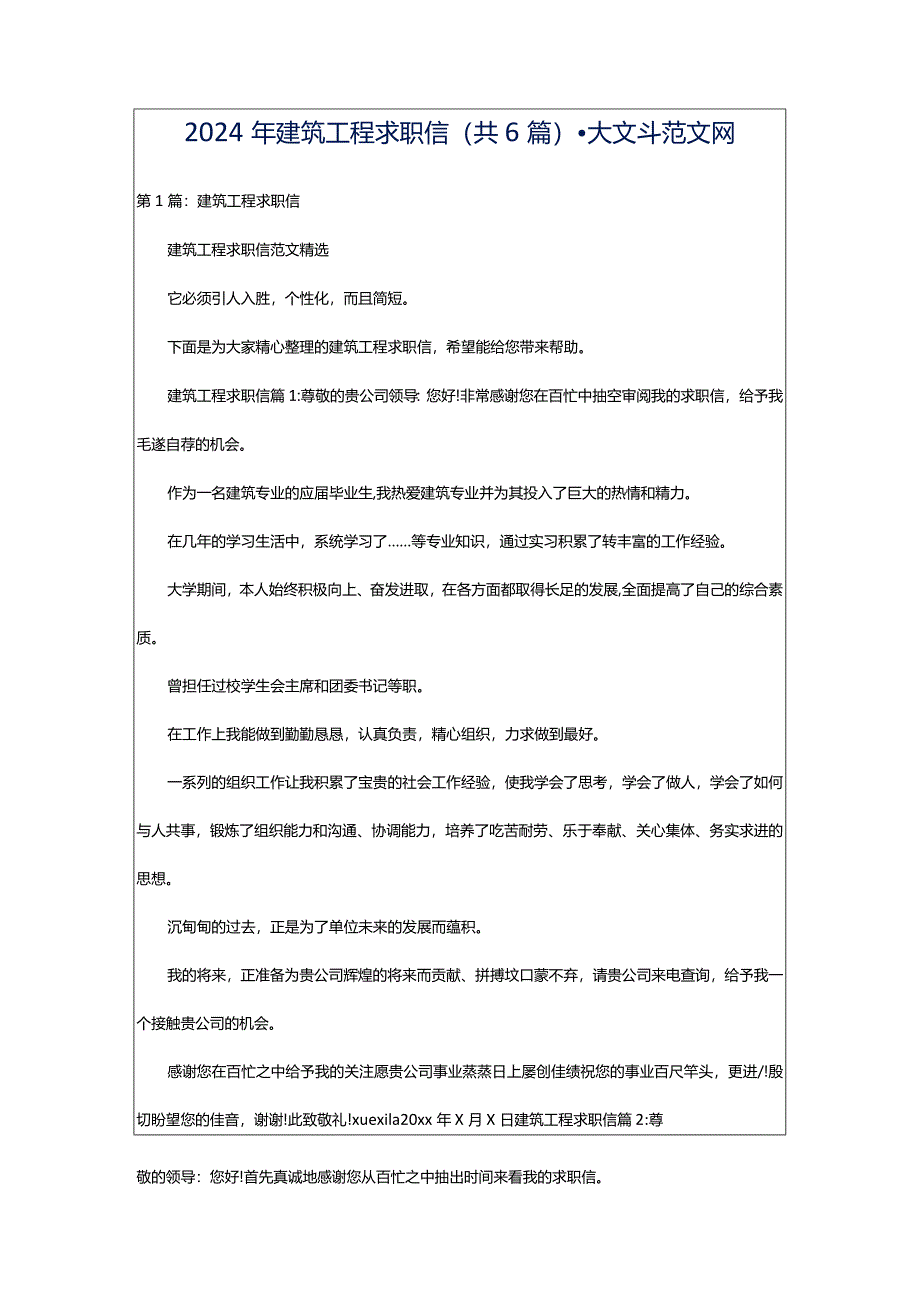 2024年建筑工程求职信（共6篇）-大文斗范文网.docx_第1页