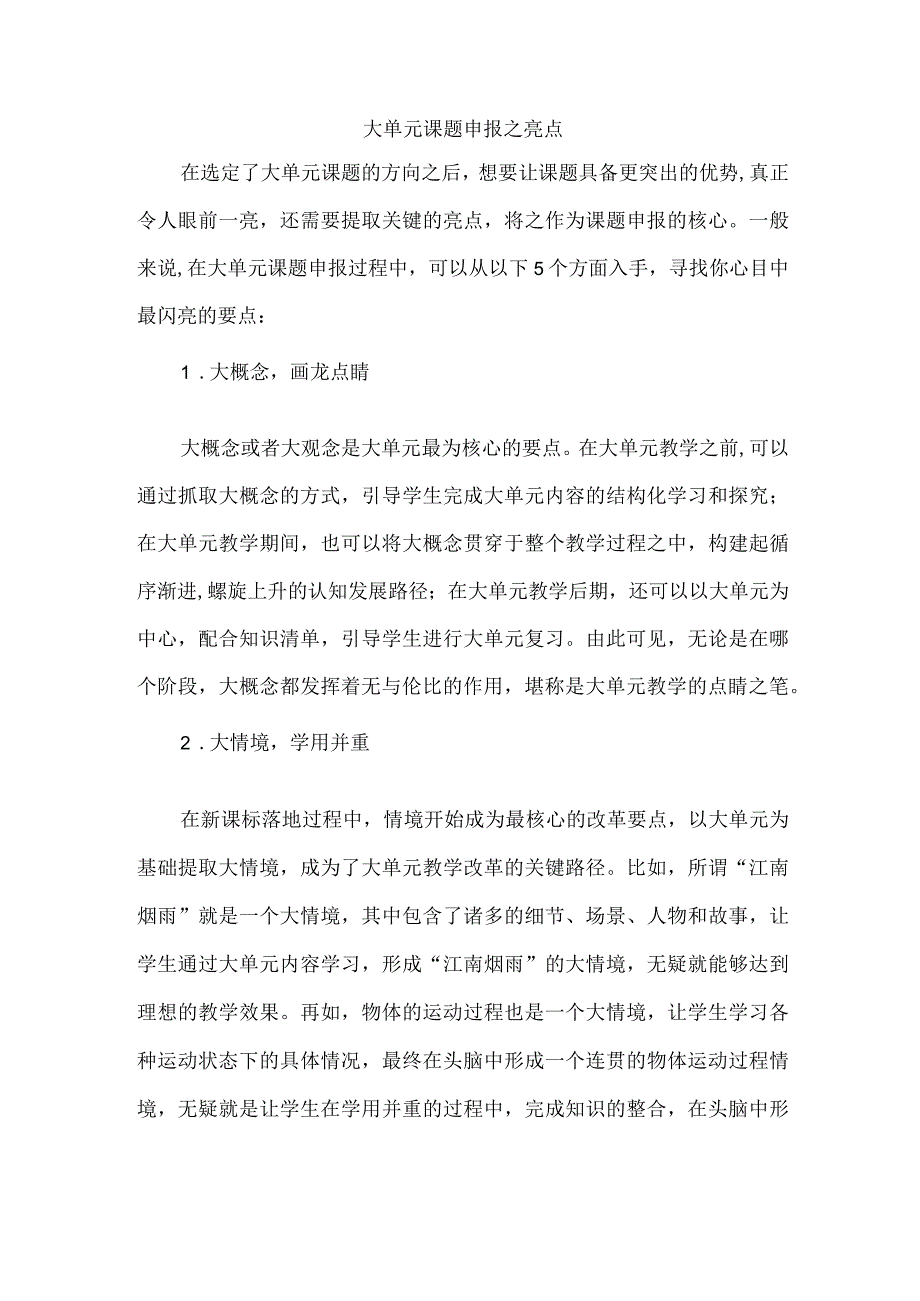 大单元课题申报之亮点.docx_第1页