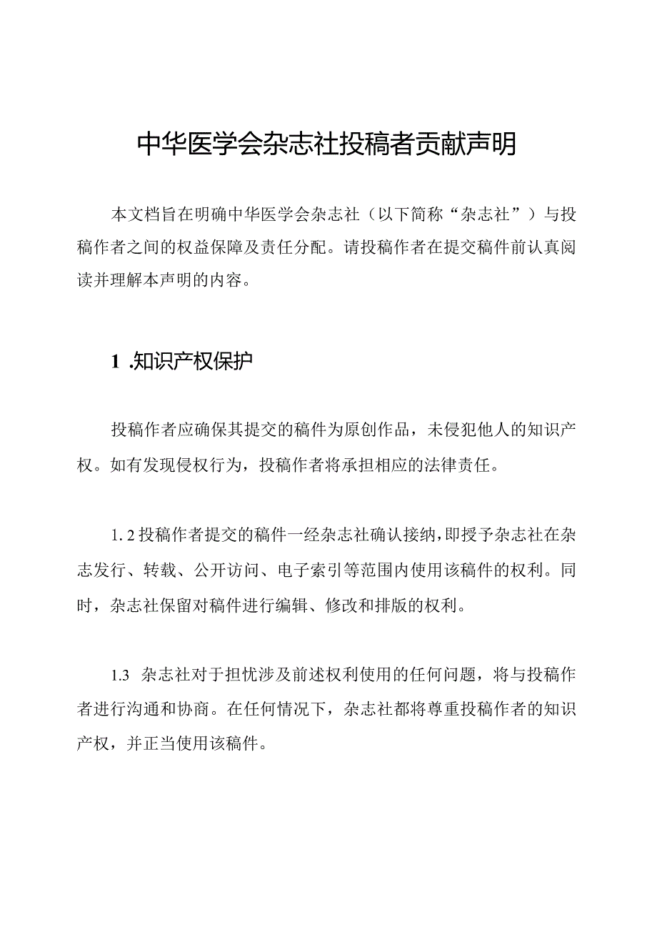 中华医学会杂志社投稿者贡献声明.docx_第1页