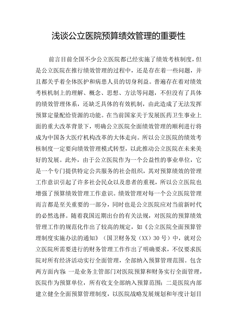 浅谈公立医院预算绩效管理的重要性.docx_第1页