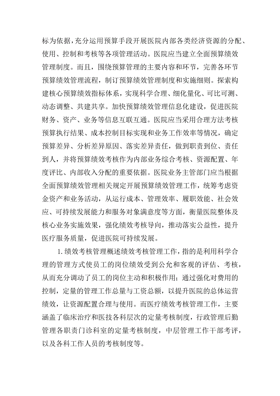 浅谈公立医院预算绩效管理的重要性.docx_第2页