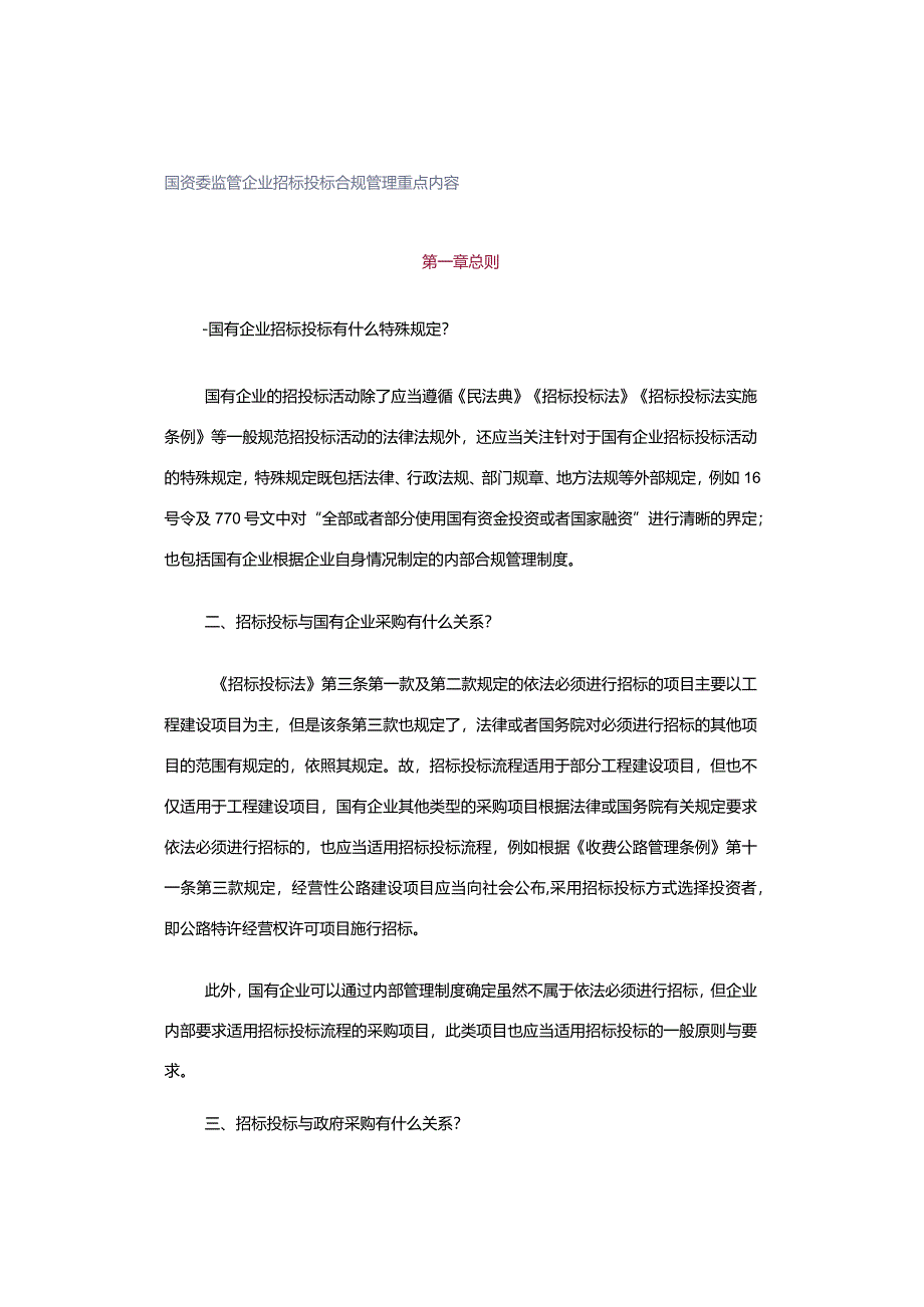 国资委监管企业招标投标合规管理重点内容.docx_第1页