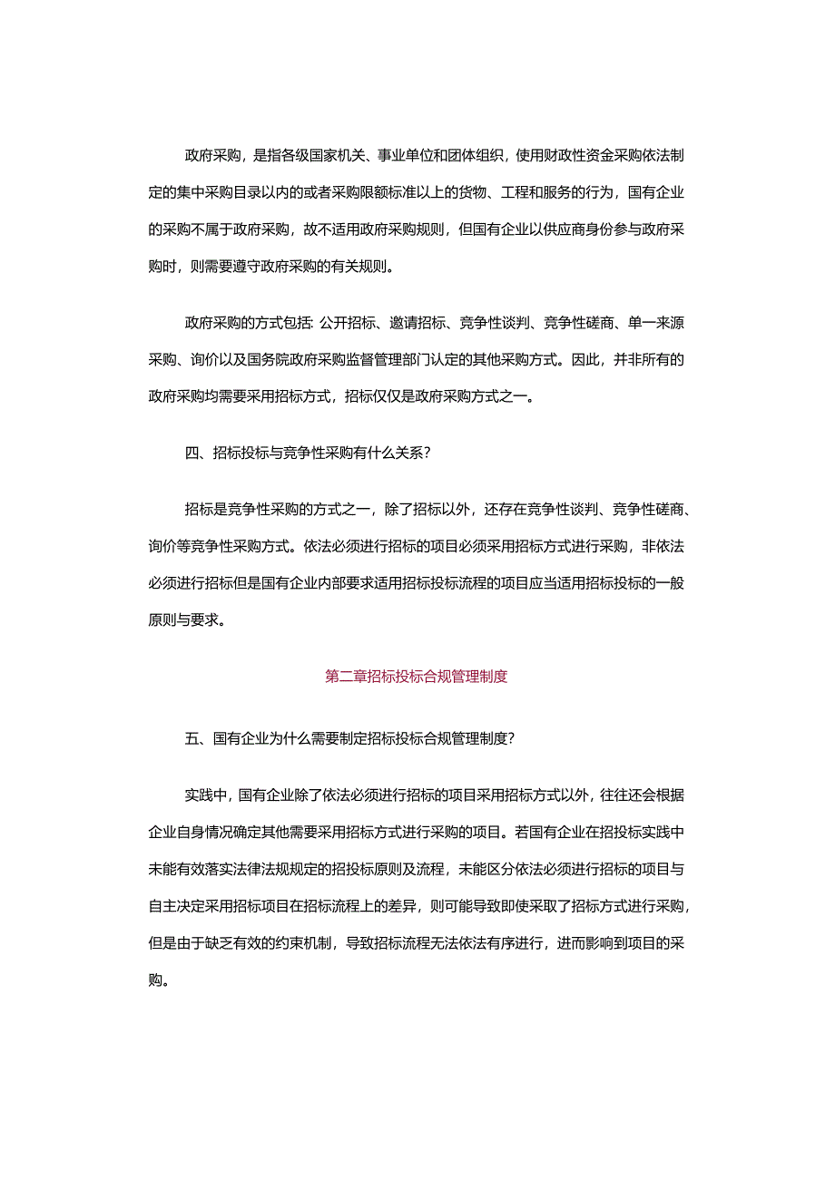 国资委监管企业招标投标合规管理重点内容.docx_第2页