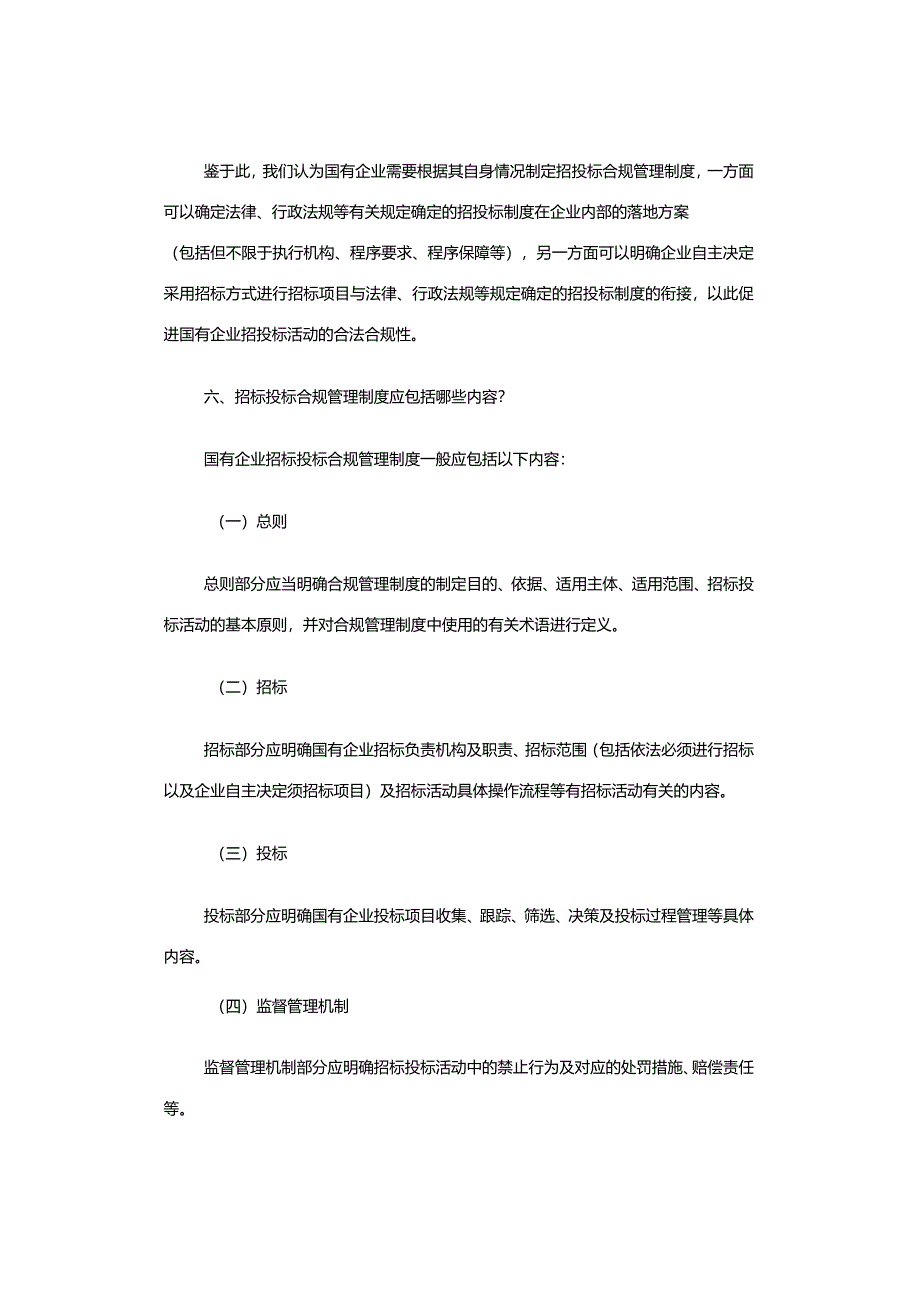 国资委监管企业招标投标合规管理重点内容.docx_第3页
