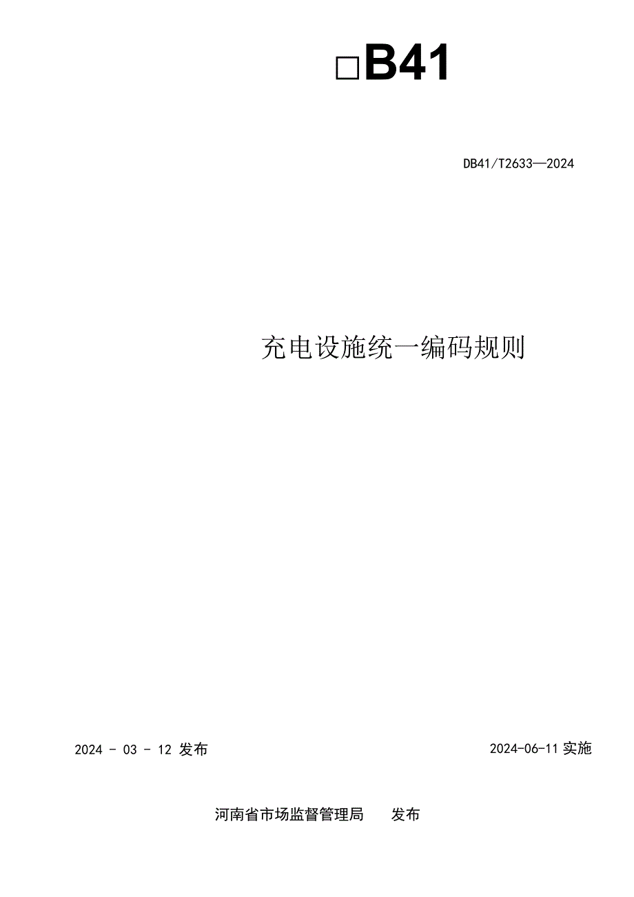 DB41_T2633-2024充电设施统一编码规则.docx_第2页