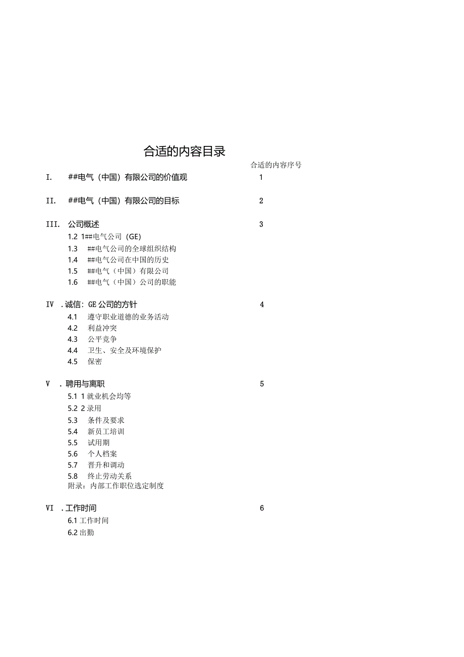 XX电气中国企业员工手册范文.docx_第3页